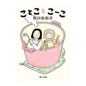 ことことこーこ／阿川佐和子