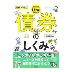 債券のしくみがこれ１冊でしっかりわかる教科書／土屋剛俊
