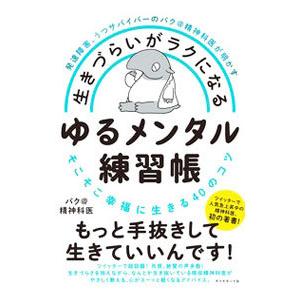 生きづらいがラクになるゆるメンタル練習帳／バク＠精神科医