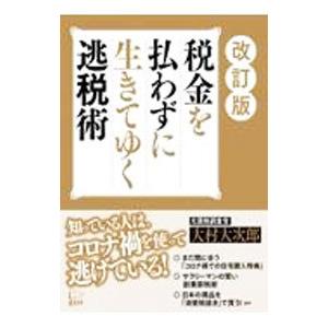 税金を払わずに生きてゆく逃税術／大村大次郎