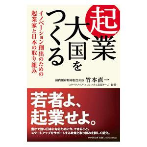 起業大国をつくる／竹本直一