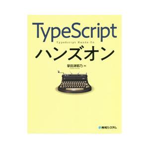 ＴｙｐｅＳｃｒｉｐｔハンズオン／掌田津耶乃