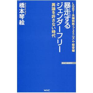 暴走するジェンダーフリー／橋本琴絵｜ネットオフ まとめてお得店