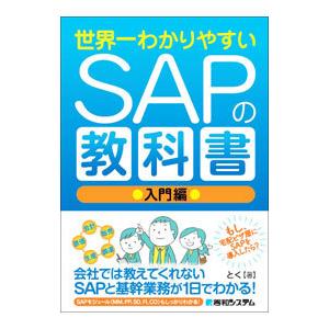 世界一わかりやすいＳＡＰの教科書 入門編／とく