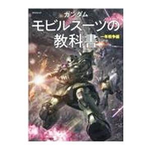 ガンダムモビルスーツの教科書 一年戦争編／辰巳出版