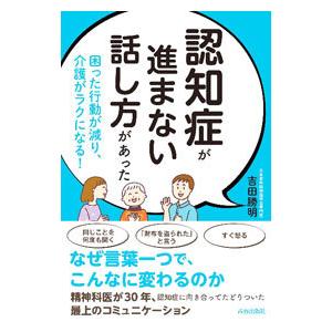 認知症が進まない話し方があった／吉田勝明