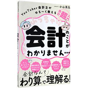 ぶっちゃけ会計のことがまったくわかりません…／小山晃弘