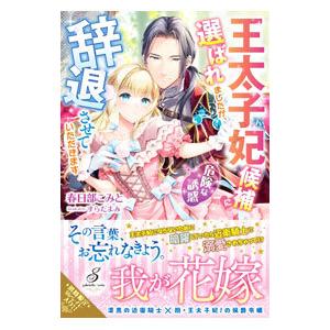 王太子妃候補に選ばれましたが、辞退させていただきます／春日部こみと