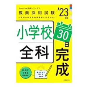 小学校全科30日完成 教員採用試験 ’23年度／時事通信出版局
