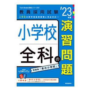 小学校全科の演習問題 ’２３年度