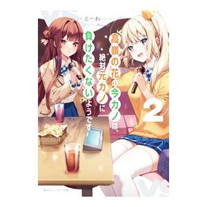 高嶺の花の今カノは、絶対元カノに負けたくないようです ２／とーわ