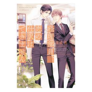 経理部員、恋の仕訳はできません／栗城偲