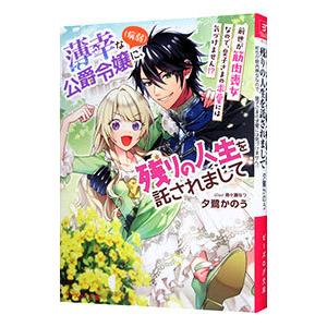 薄幸な公爵令嬢（病弱）に、残りの人生を託されまして 前世が筋肉喪女なので、皇子さまの求愛には気づけま...