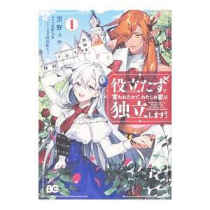役立たずと言われたので、わたしの家は独立します！ 1／黒野ユウ