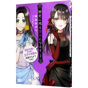 歴史に残る悪女になるぞ 悪役令嬢になるほど王子の溺愛は加速するようです！ 2／保志あかり