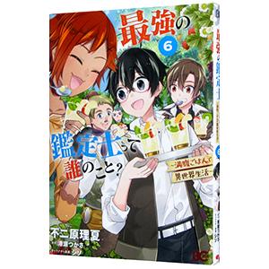 最強の鑑定士って誰のこと？ 〜満腹ごはんで異世界生活〜 6／不二原理夏