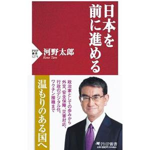 日本を前に進める／河野太郎