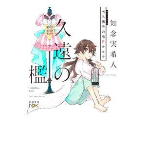 久遠の檻／知念実希人