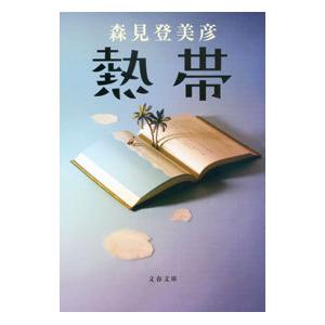 熱帯／森見登美彦