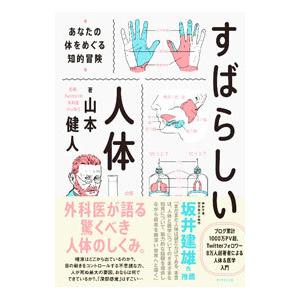 すばらしい人体／山本健人｜netoff2