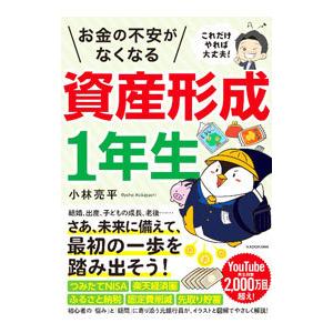 お金の不安がなくなる資産形成1年生/小林亮平の商品画像