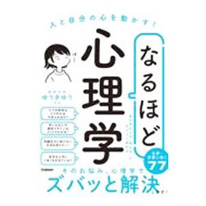人と自分の心を動かす！なるほど心理学／ゆうきゆう