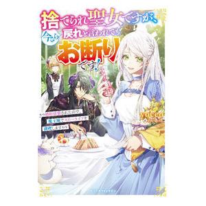 捨てられ聖女ですが、今さら戻れと言われてもお断りです！／ｙｏｃｃｏ