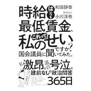 時給はいつも最低賃金、これって私のせいですか？国会議員に聞いてみた。／和田静香