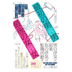 「最初の男」になりたがる男、「最後の女」になりたがる女／関口美奈子