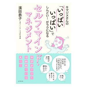 セルフ・マインド・マネジメント／濱田恭子