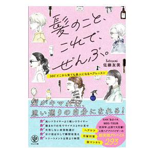 髪のこと、これで、ぜんぶ。／佐藤友美