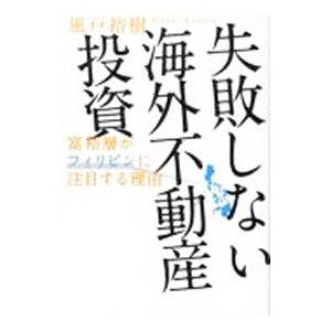 失敗しない海外不動産投資／風戸裕樹