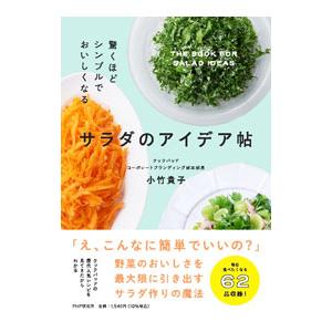 サラダのアイデア帖／小竹貴子