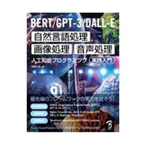 ＢＥＲＴ／ＧＰＴ−３／ＤＡＬＬ−Ｅ自然言語処理・画像処理・音声処理 人工知能プログラミング実践入門／...