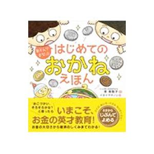 あそんでまなぶはじめてのおかねえほん／泉美智子