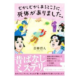 むかしむかしあるところに、死体がありました。／青柳碧人