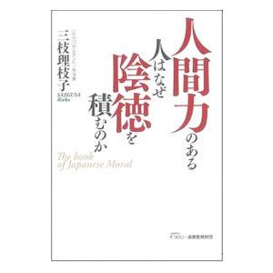 人間力のある人はなぜ陰徳を積むのか／三枝理枝子