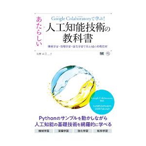 Google Colaboratoryで学ぶ！あたらしい人工知能技術の教科書／我妻幸長