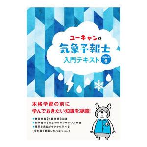 ユーキャンの気象予報士入門テキスト／ユーキャン