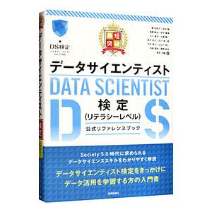 最短突破データサイエンティスト検定〈リテラシーレベル〉公式リファレンスブック／菅由紀子