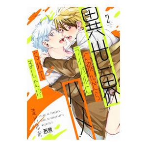 異世界に飛んだらライバルにハメられてました！？ 2／淀川ゆお