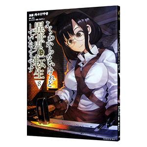 よくわからないけれど異世界に転生していたようです 8／内々けやき