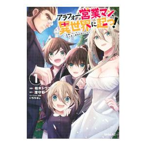 アラフォー営業マン、異世界に起つ！〜女神パワーで人生二度目の成り上がり〜 1／柏木トウコ／いちぢるし