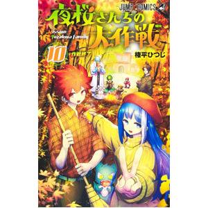 夜桜さんちの大作戦 10／権平ひつじ