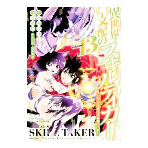異世界支配のスキルテイカー ゼロから始める奴隷ハーレム 13／笠原巴