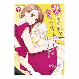 襲ってくれと言ってるようなもんだ 下／おけいど