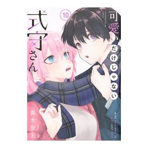 講談社（kodansha） 可愛いだけじゃない式守さん 1〜20巻 完結 全巻