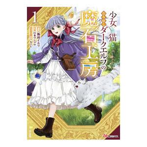 少女と猫とお人好しダークエルフの魔石工房 1／狐面イエリ