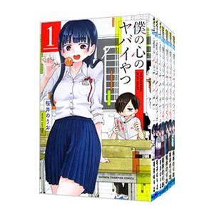 僕の心のヤバイやつ （1〜13巻セット）／桜井のりお