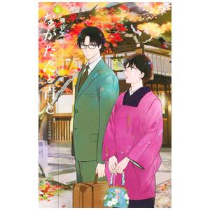 ながたんと青と−いちかの料理帖− 7／磯谷友紀